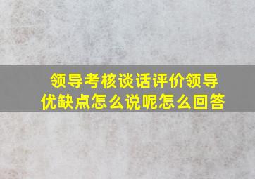 领导考核谈话评价领导优缺点怎么说呢怎么回答