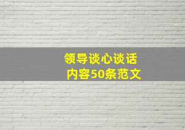 领导谈心谈话内容50条范文