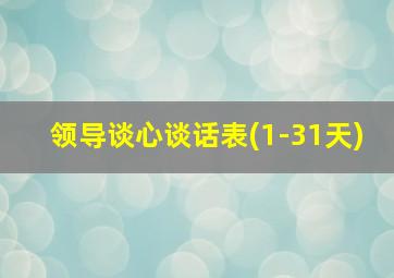 领导谈心谈话表(1-31天)