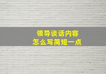 领导谈话内容怎么写简短一点