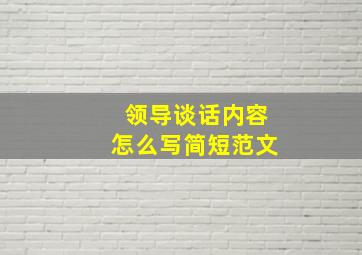 领导谈话内容怎么写简短范文