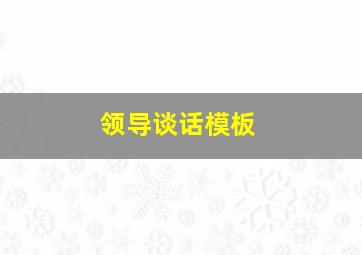 领导谈话模板