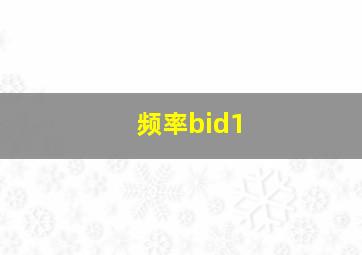 频率bid1