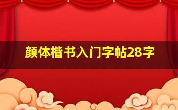 颜体楷书入门字帖28字