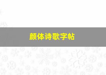 颜体诗歌字帖