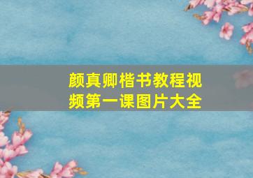 颜真卿楷书教程视频第一课图片大全