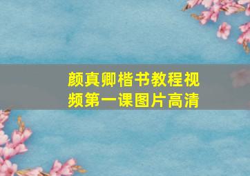 颜真卿楷书教程视频第一课图片高清