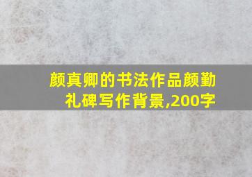 颜真卿的书法作品颜勤礼碑写作背景,200字