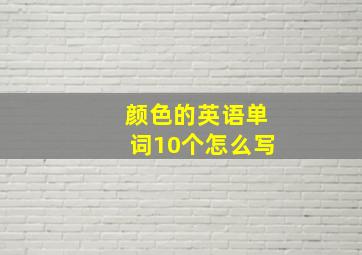 颜色的英语单词10个怎么写