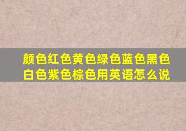 颜色红色黄色绿色蓝色黑色白色紫色棕色用英语怎么说