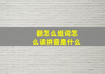 颧怎么组词怎么读拼音是什么