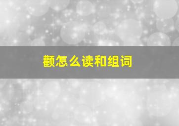 颧怎么读和组词