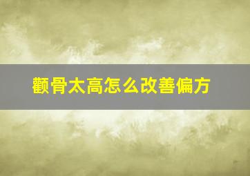 颧骨太高怎么改善偏方