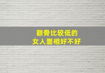 颧骨比较低的女人面相好不好