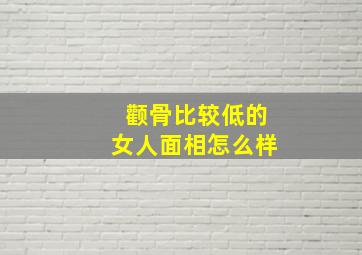 颧骨比较低的女人面相怎么样