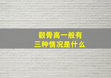 颧骨高一般有三种情况是什么