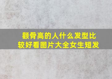 颧骨高的人什么发型比较好看图片大全女生短发