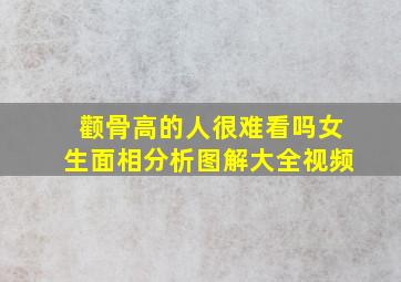 颧骨高的人很难看吗女生面相分析图解大全视频