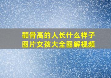 颧骨高的人长什么样子图片女孩大全图解视频