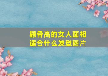 颧骨高的女人面相适合什么发型图片