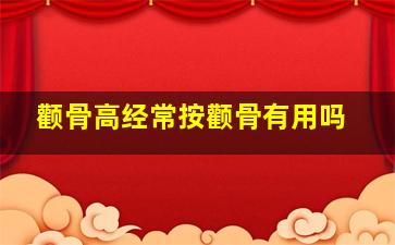 颧骨高经常按颧骨有用吗