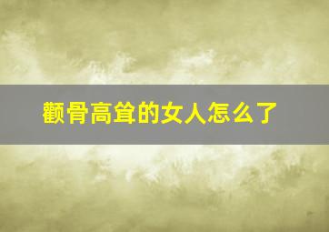 颧骨高耸的女人怎么了