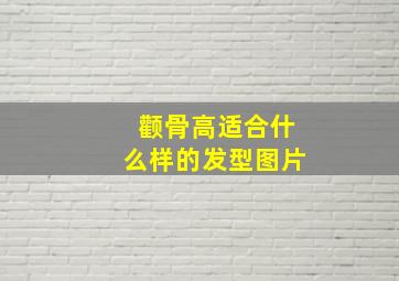 颧骨高适合什么样的发型图片