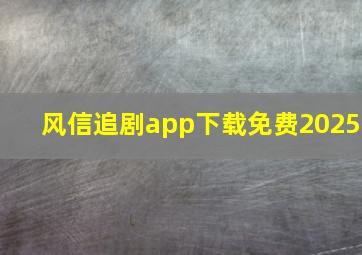 风信追剧app下载免费2025