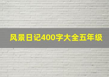 风景日记400字大全五年级