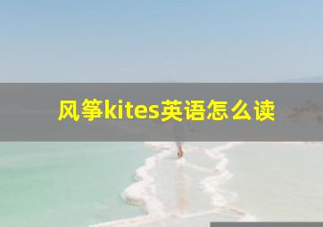 风筝kites英语怎么读