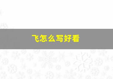 飞怎么写好看