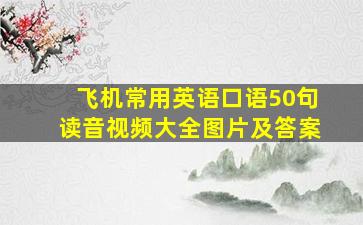 飞机常用英语口语50句读音视频大全图片及答案