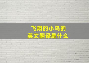 飞翔的小鸟的英文翻译是什么