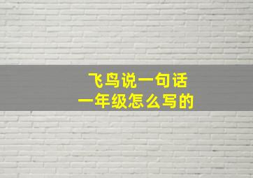 飞鸟说一句话一年级怎么写的