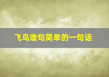 飞鸟造句简单的一句话