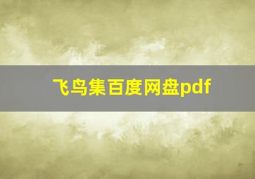 飞鸟集百度网盘pdf