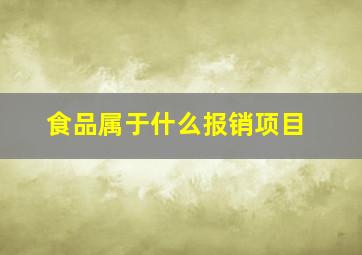 食品属于什么报销项目