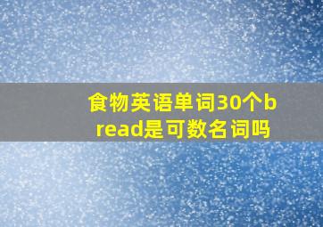 食物英语单词30个bread是可数名词吗