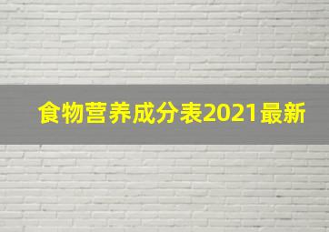 食物营养成分表2021最新