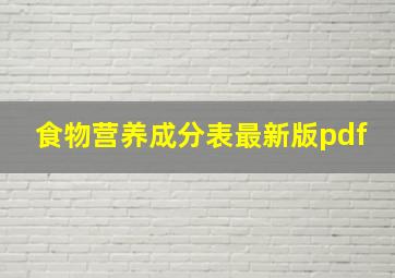 食物营养成分表最新版pdf