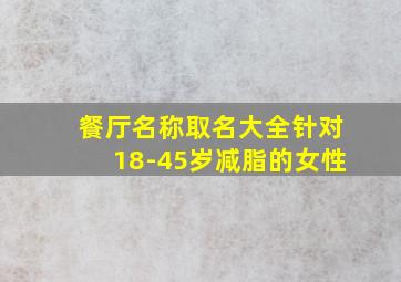 餐厅名称取名大全针对18-45岁减脂的女性