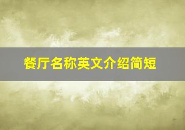 餐厅名称英文介绍简短