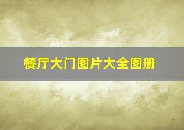 餐厅大门图片大全图册