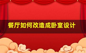 餐厅如何改造成卧室设计