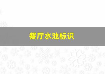 餐厅水池标识