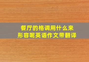 餐厅的格调用什么来形容呢英语作文带翻译