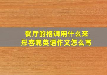 餐厅的格调用什么来形容呢英语作文怎么写