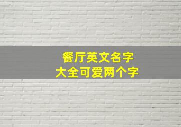 餐厅英文名字大全可爱两个字