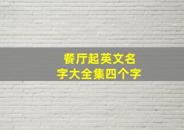 餐厅起英文名字大全集四个字