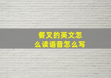 餐叉的英文怎么读语音怎么写